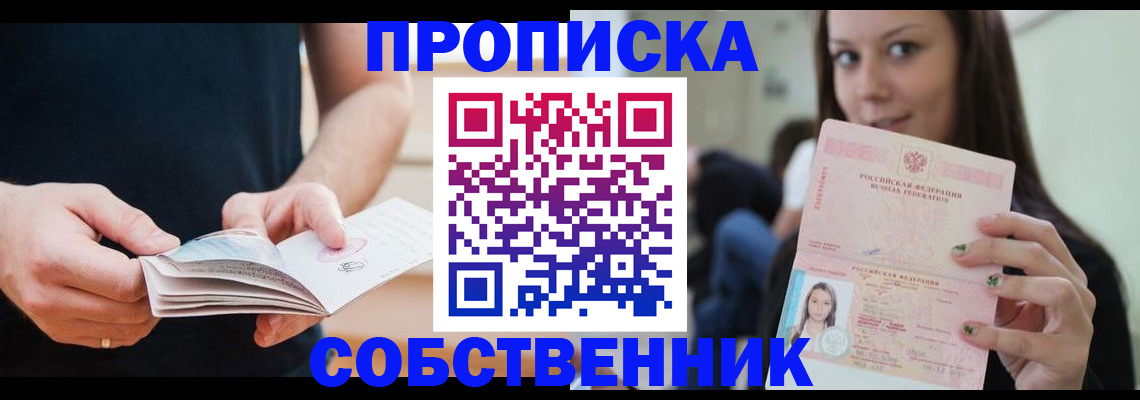 купить прописку в Рубцовске